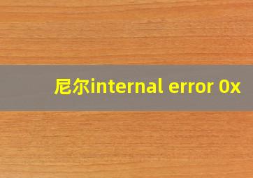 尼尔internal error 0x